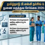 பி.எஸ்சி செவிலியர் & துணை மருத்துவப் படிப்புகள் கலந்தாய்வு