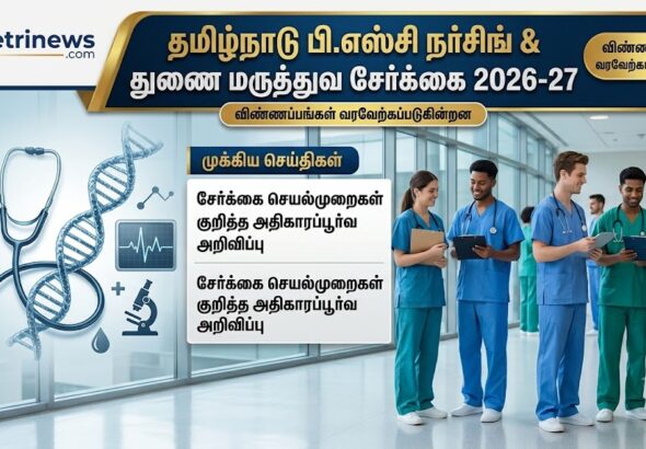 பி.எஸ்சி செவிலியர் & துணை மருத்துவப் படிப்புகள் கலந்தாய்வு