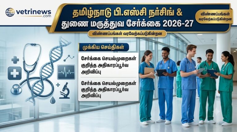பி.எஸ்சி செவிலியர் & துணை மருத்துவப் படிப்புகள் கலந்தாய்வு
